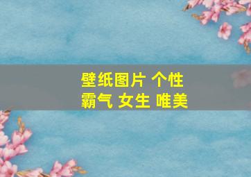 壁纸图片 个性 霸气 女生 唯美